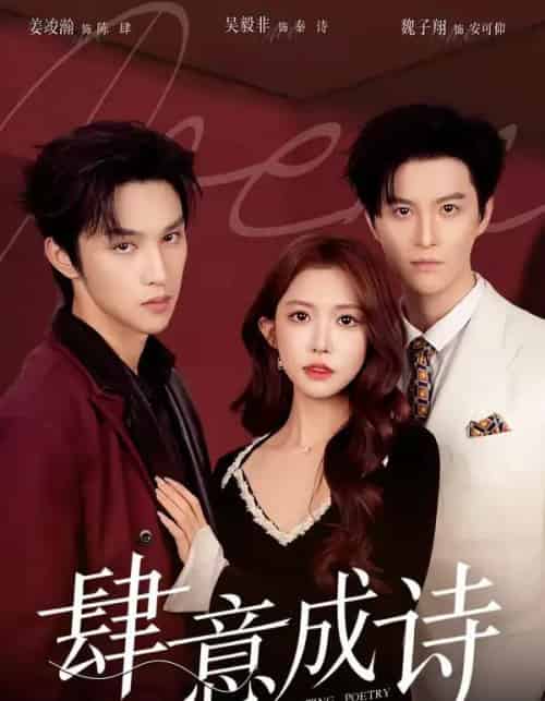 肆意成诗（60集全）一飞＆姜竣瀚＆魏子翔-海之城短剧项目