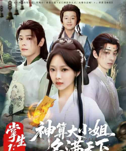 掌生1：神算大小姐名满天下（81集）李沐杰＆温茉言 - 海之城短剧