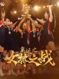 奥运之女排之战（30集）千歆 - 海之城短剧