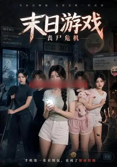 末日游戏，丧尸危机（19集全）AI短剧-海之城短剧项目