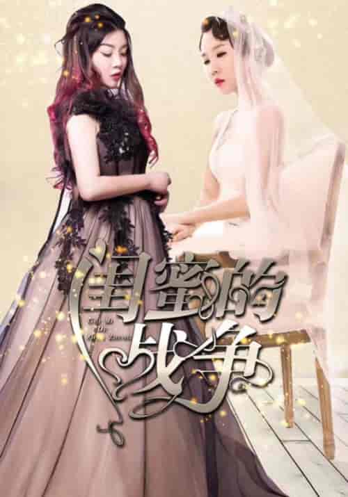闺蜜的战争（23集全）俊远＆夏沫 - 海之城短剧