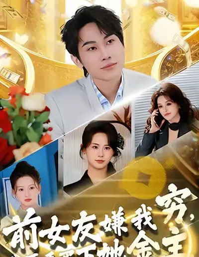 前女友嫌我穷，我反手买下她金主（80集全）梁勇＆张浩伶-海之城短剧项目