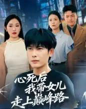 心死后，我带女儿走上巅峰路（70集全）文波-海之城短剧项目