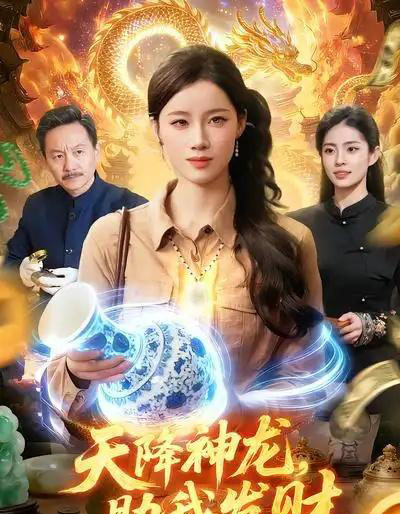 天降神龙，助我发财（80集全）瑾萱＆孙青良-海之城短剧项目