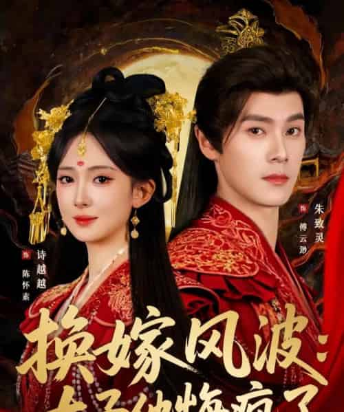 换嫁风波：太子他悔疯了（60集全）朱致灵＆诗越越-海之城短剧项目