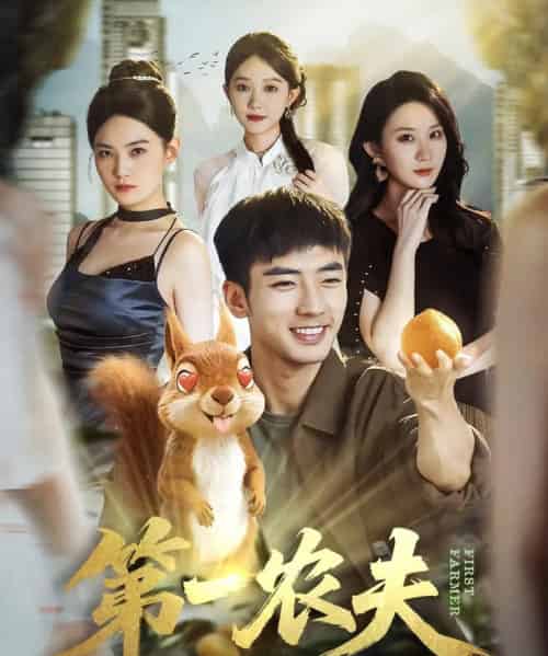 第一农夫（80集全）张瀚文（男）＆王奕嘉-海之城短剧项目