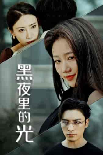 黑夜里的光（43集）岳雨婷 - 海之城短剧