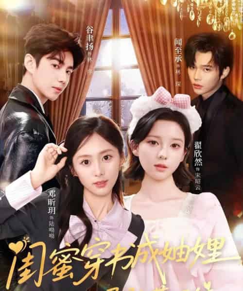 闺蜜穿书成妯娌，双双孕肚藏不住（60集全）邓昕玥＆翟欣然-海之城短剧项目