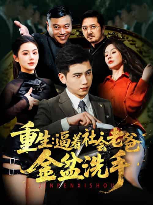 重生：逼着社会老爸金盆洗手（122集全）徐漫宁＆舒展 - 海之城短剧