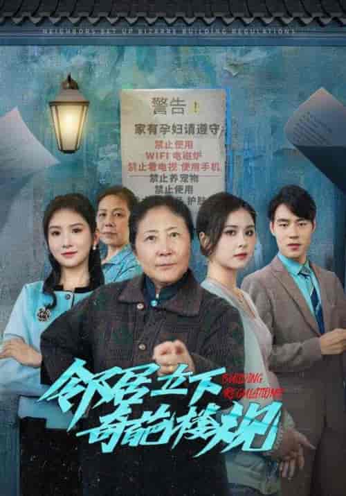 邻居立下奇葩楼规（37集全） - 海之城短剧