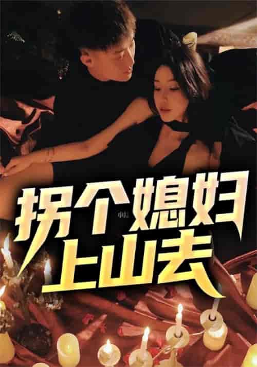 拐个媳妇上山去（92集全）王建军＆吴倩倩 - 海之城短剧