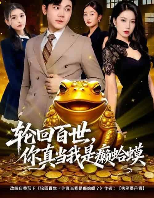 轮回百世，你真当我是癞蛤蟆（80集全）廉鑫鑫＆冯冠清-海之城短剧项目