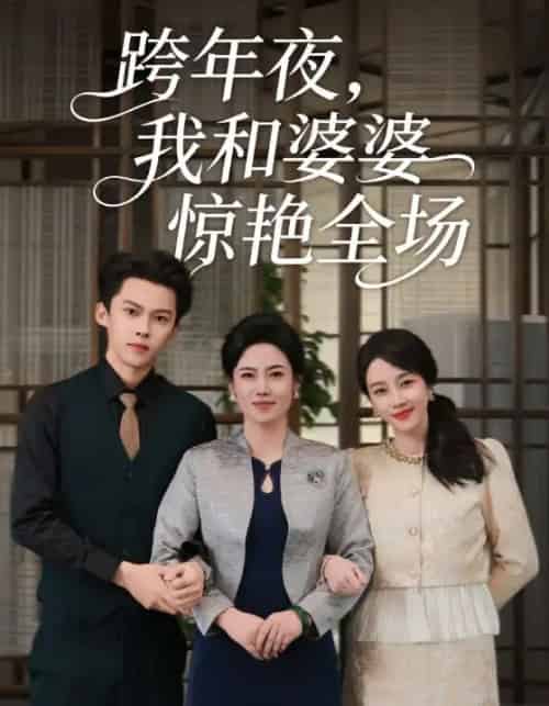 跨年夜我和婆婆惊艳全场（60集全）高张博＆王锦颖-海之城短剧项目