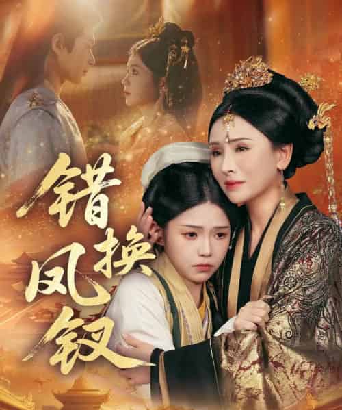 错换凤钗＆金银错（56集全）郭嘉琦＆杨佳蕾-海之城短剧项目