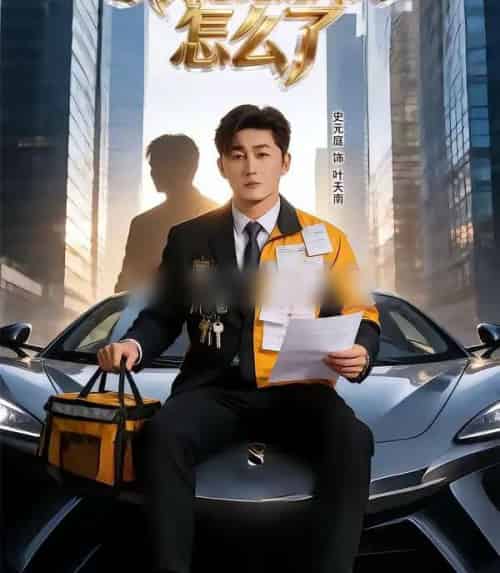 我开超跑送外卖怎么了（82集全）史元庭＆张嘉怡-海之城短剧项目