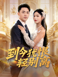 到今犹恨轻别离（71集全）刘月涛＆邰靖懿＆李文瑞 - 海之城短剧