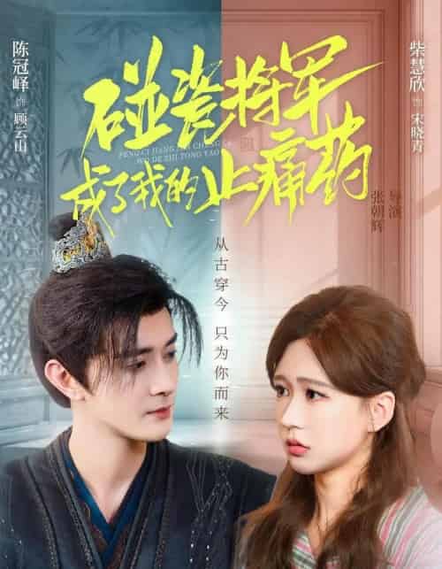 碰瓷将军成了我的止痛药（84集全）陈冠峄＆柴慧欣-海之城短剧项目