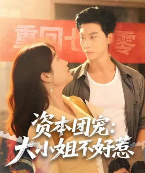 资本团宠大小姐不好惹（65集全）胡心棠＆田阿甜-海之城短剧项目
