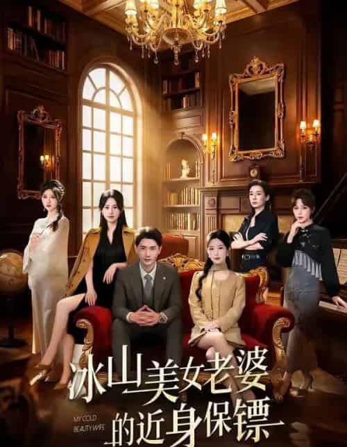 冰山美女老婆的近身保镖（84集全）宣嘉橙＆谭雯文-海之城短剧项目