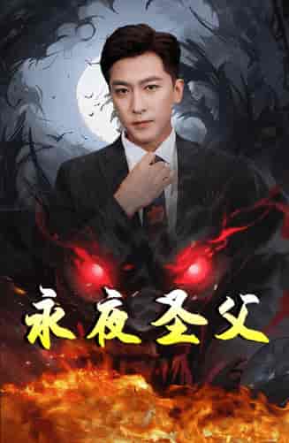 永夜圣父（87集） - 海之城短剧
