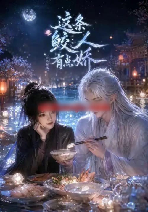 这条鲛人有点娇（42集全）动漫-海之城短剧项目