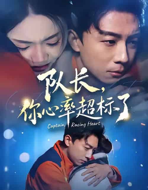 队长，你心率超标了（48集全）刘丹＆陈欣悦-海之城短剧项目