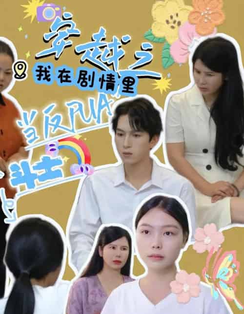 穿越之我在剧情里当反PUA斗士（36）赵宇场＆路筱斩-海之城短剧项目
