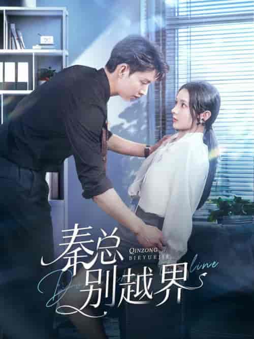 秦总别越界（91集全）闵杰＆觅七 - 海之城短剧