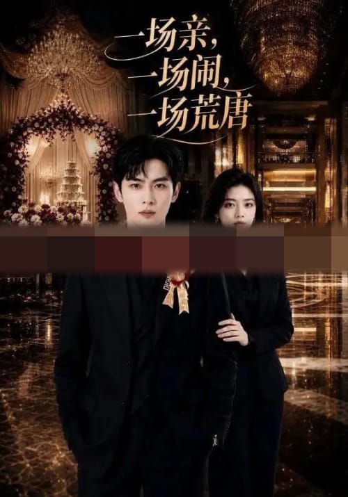 一场亲，一场闹，一场荒唐（70集全） AI短剧-海之城短剧项目