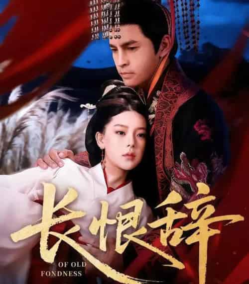 长恨辞（50集全）徐峰＆王玉钰-海之城短剧项目