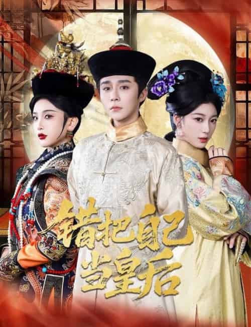 错把自己当皇后（55集全）权裴伦＆杨喜嘉 - 海之城短剧