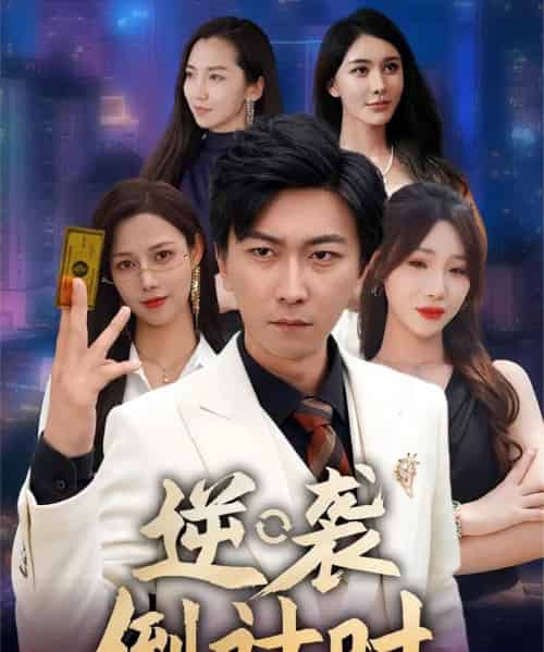 逆袭倒计时（60集） - 紫橙海外短剧