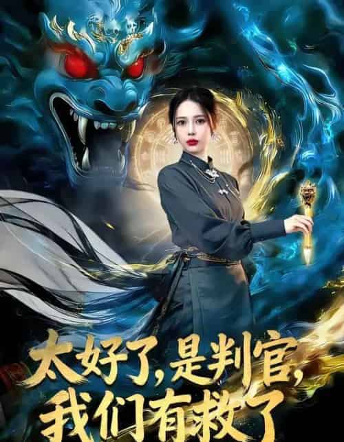 太好了，是判官，我们有救了（80集全）丁丁＆赵多多-海之城短剧项目