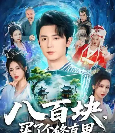 八百块，买了个修真界（80集全）王昭＆柯珂（柯以）-海之城短剧项目