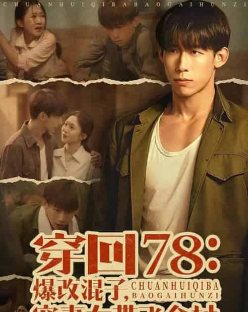 穿回78：爆改混子，宠妻女带飞全村（59集全）王钰臻＆刘皓如-海之城短剧项目