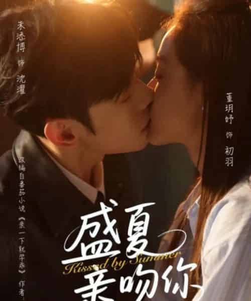 盛夏亲吻你（81集）朱添博＆董玥妤 - 海之城短剧