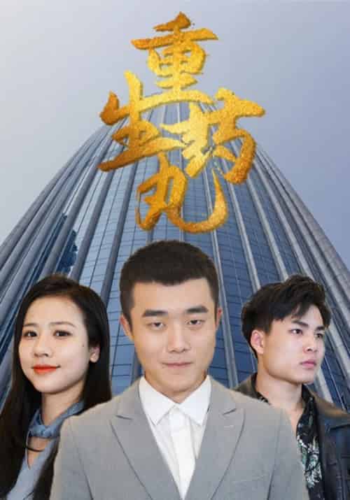 重生药丸（80集全）章小军＆罗珊 - 海之城短剧
