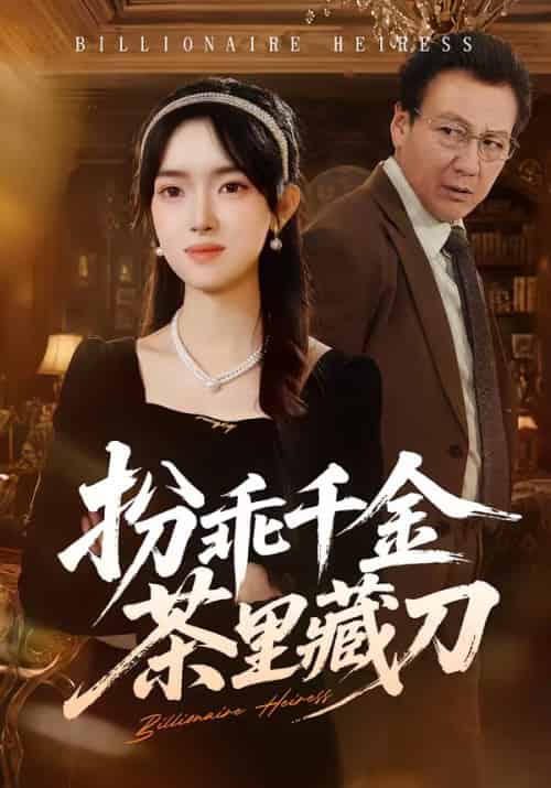 扮乖千金茶里藏刀（66集全）吴岢萱＆徐立泰-海之城短剧项目