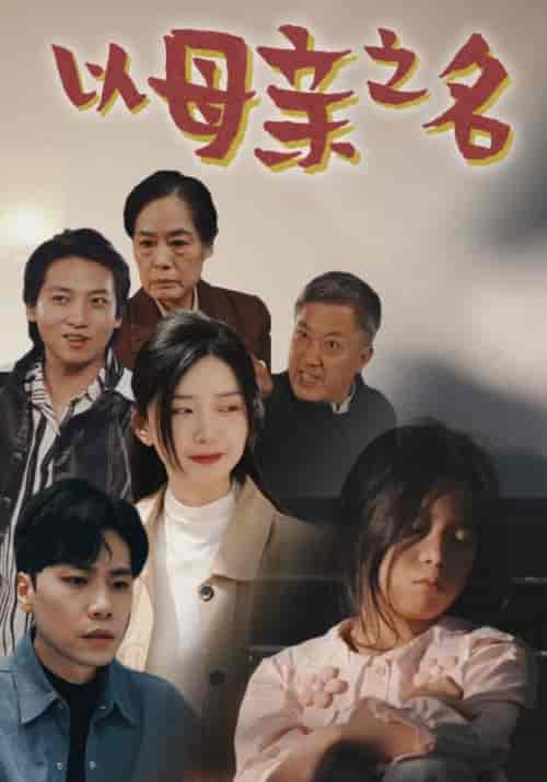 以母亲之名（76集） - 海之城短剧
