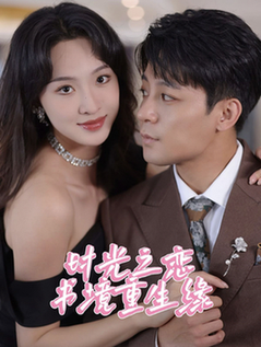 时光之恋书境重生缘（87集全）丁敬一＆张艺霖 - 海之城短剧