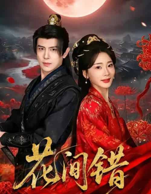 花间错（70集全）龚小钧＆姜悦-海之城短剧项目