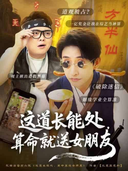 这道长能处，算命就送女朋友（80集全）潘悦铭 - 海之城短剧