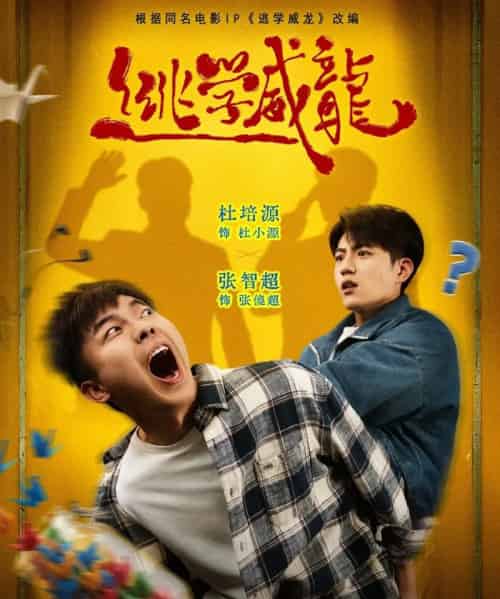 逃学威龙（71集全）邱卓雅＆张智超＆杜培源-海之城短剧项目