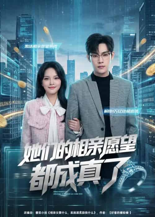 她们的相亲愿望都成真了（80集全）韩卓宏＆陈梦楠-海之城短剧项目