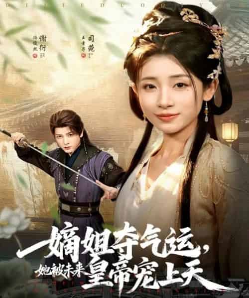 嫡姐夺气运，她被未来皇帝宠上天（77集全）冯俊熙＆王幸子 - 海之城短剧