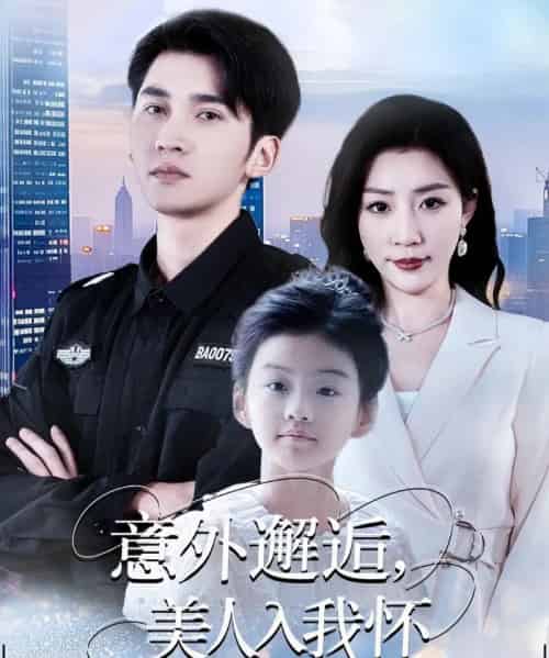 意外邂逅美人入我怀（82集全）李思杨＆孙同钰-海之城短剧项目