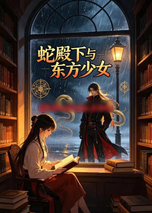 蛇殿下与东方少女（55集全）AI短剧-海之城短剧项目