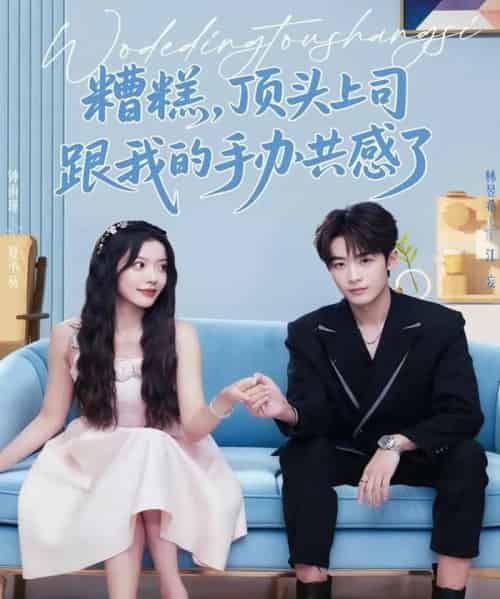 糟糕，顶头上司跟我的手办共感了（78集全）林昱希＆钟雨瑾-海之城短剧项目