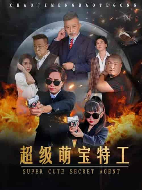 超级萌宝特工（40集全） - 海之城短剧