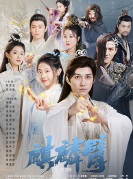 麒麟臂（79集）仙侠剧 - 海之城短剧